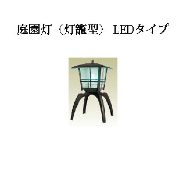 楽天市場】シンプルLEDライト 100V 和風ライト 陶器庭園灯(灯籠型) LED 
