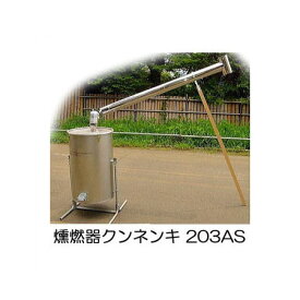クンネン器 燻燃器 203AS型 クン炭器 モミ酢液づくり法人限定送料無料