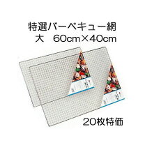 楽天市場】バーベキュー網 40 60の通販