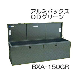 軽トラ 万能アルミボックス BXA-150GR ODグリーン(BXA150GR アルストッカー道具箱) アルインコ (法人個人選択)