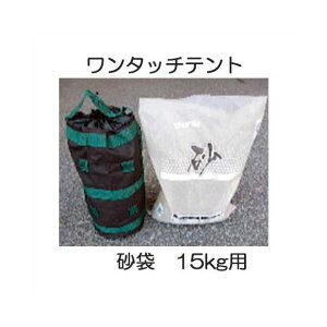 砂袋 15kg E523 テント用ウエイト(重り) ［テント 固定 キャラバン ワンタッチテント］