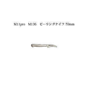 (受注生産 左利き用) Brieto ヨーロッパスタイル M11pro M136 ピーリングナイフ 70mm (左刃) 片岡製作所 日本製 ブライト 包丁 ナイフ