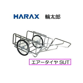ハラックス 輪太郎 BS-1384SUT ステンレス製 大型リヤカー エアータイヤ (TR-26×2-1/2T) (法人個人選択)