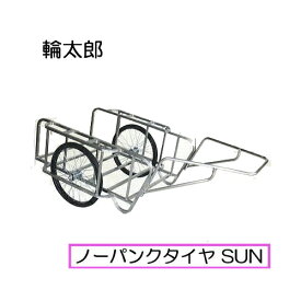 ハラックス 輪太郎 BS-1384SUN ステンレス製 大型リヤカー ノーパンクタイヤ (TR-26×2-1/2N)(法人個人選択)