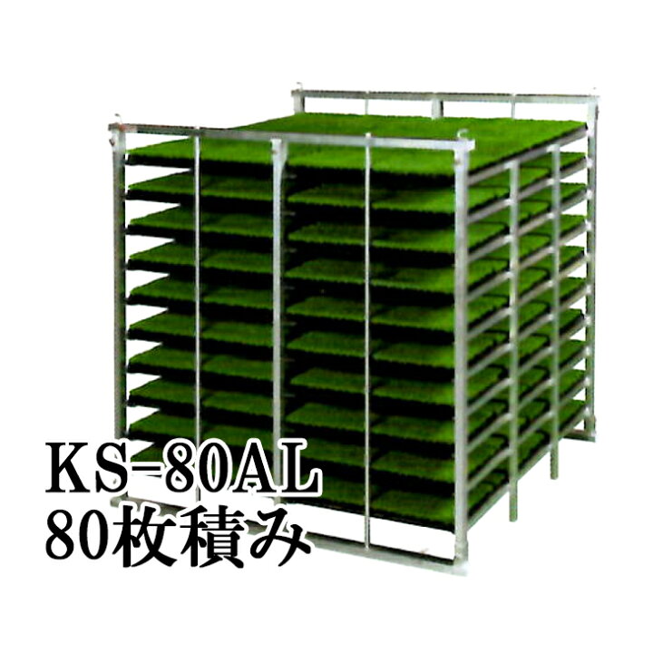 楽天市場】オールアルミ 苗コンテナ KS-80AL 軽トラ用 苗箱収納棚80枚 
