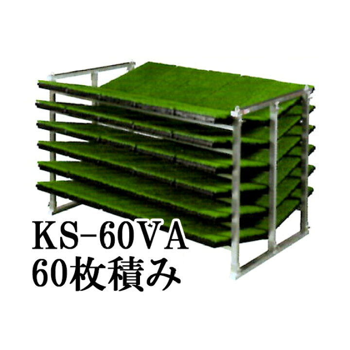 楽天市場】日本製 軽トラック用 傾斜型 苗箱収納棚 KS オールアルミ 苗 