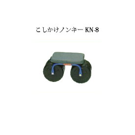 こしかけノンキー KN-8 啓文社