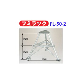 ハラックス フミラック FL-50-2 アルミ製 果樹園踏台2段 1.8kg 荷重100kg (法人個人選択) ［瀧商店］