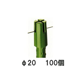 園芸支柱用 十字キャップ φ20mm用 徳用100個セット シンセイ