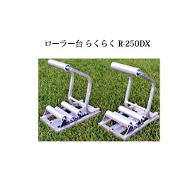 (2台で1セット) ハラックス 農ポリ・農ビ 繰り出しローラー台 らくらく R-250DX (個人宅配送OK)　zs