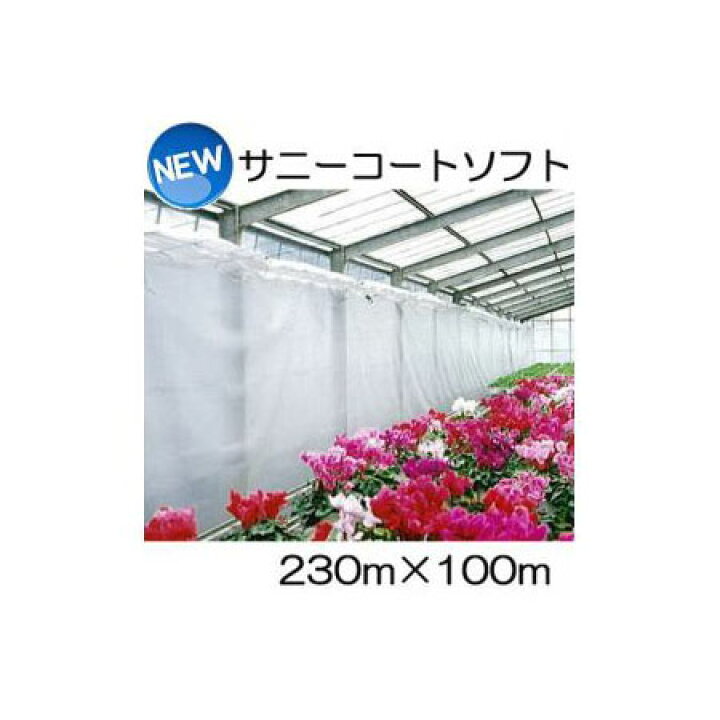 楽天市場】New サニーコートソフト 230cm×100m ハウス内張り被覆材 