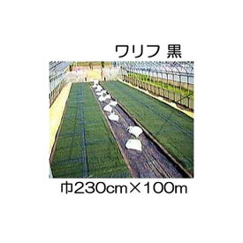 (3枚セット特価) 日石 ワリフ HS-2300 黒 230cm×長さ100m 2.3×100m 遮光率50％ 不織布 折りたたみ品 (日石ワリフ農業用) 日新商事 JX日鉱日石エネルギー