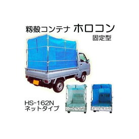 (欠品中・納期未定) 籾殻運搬コンテナ ホロコン HS-162N型 イガラシ機械工業 固定型ネットタイプ もみがらコンテナー (法人/運送会社営業所止 選択)