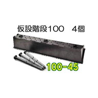 (4個組 4段) サンポリ 傾斜面用 プラ 仮設階段100-45 プラ杭12本付 幅1000mm (100型1m幅) 果樹園・工事現…