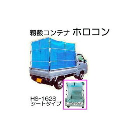 （2026年春以降入荷予定）籾殻運搬コンテナ ホロコン HS-162S型 イガラシ機械工業 固定型シートタイプ もみがらコンテナー (法人/運送会社営業所止 選択)