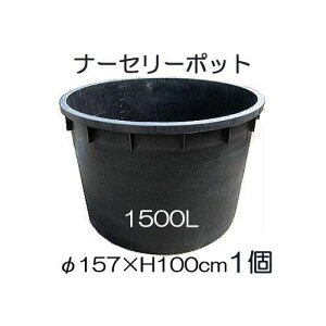 ナーセリーポット 大サイズ1500L RP φ157×H100cm 底穴の有無選択大型容器