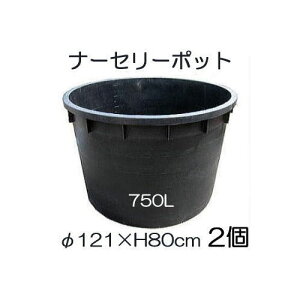 ナーセリーポット 大サイズ750L RP φ121×H80cm 底穴の有無選択 お得2個単位 大型ポット