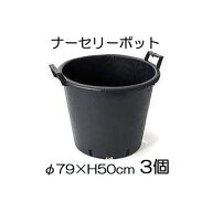ナーセリーポット 持ち手つきRP φ79×H50cm 160L 穴有り(横穴+底穴のみ) 3個単位 (大型植木鉢 プラスチ…