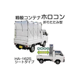 (欠品中・納期未定)籾殻運搬コンテナ ホロコン HA-162S型 イガラシ機械工業 折りたたみ型 シートタイプ (白色) 軽トラック用 もみがらコンテナ (法人/運送会社営業所止 選択)