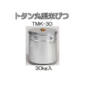 トタン丸型米びつ TMK-30 30kg入 米缶 貯米器 丸缶 ライスストッカー 三和金属
