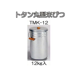 トタン丸型米びつ TMK-12 12kg入 (8升) 米缶 貯米器 丸缶 ライスストッカー 米穀貯蔵缶 三和金属