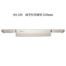 Brieto M1126 両手付冷凍切 350mm 片岡製作所 日本製 ブライト 包丁