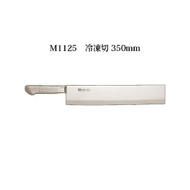Brieto M1125 冷凍切 350mm 片岡製作所 日本製 ブライト 包丁