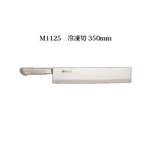 (受注生産 左利き用) Brieto ブライト M1125 冷凍切 350mm (左刃) M11PRO 片岡製作所 日本製 包丁