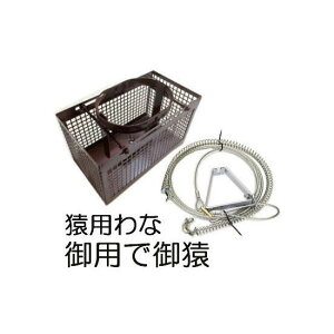 御用で御猿 御用でござる 猿用くくり罠 西川式 ワイヤー さる捕獲器