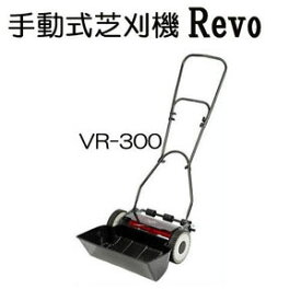 ホンコー 手動式芝刈機 VR-300Revo グラスキャッチャー付き 本宏製作所