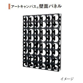 アートキャンバス 壁面パネル W750タイプ (追加型)92695400［タカショー 壁面緑化 瀧商店]