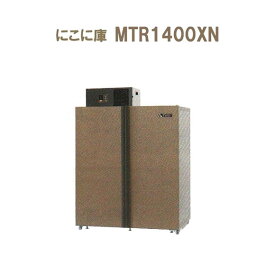 (5年保証) MTR1400XN (現地標準組立サービス付) 三菱電機 にこに庫 二温度帯シリーズ [玄米・野菜・果物低温貯蔵庫 愛菜っ庫］