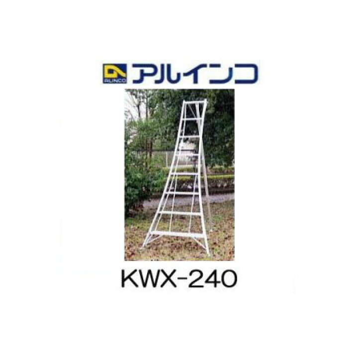 楽天市場】アルミ製 三脚脚立 8尺 240cm KWX-240 アルインコ (法人個人 