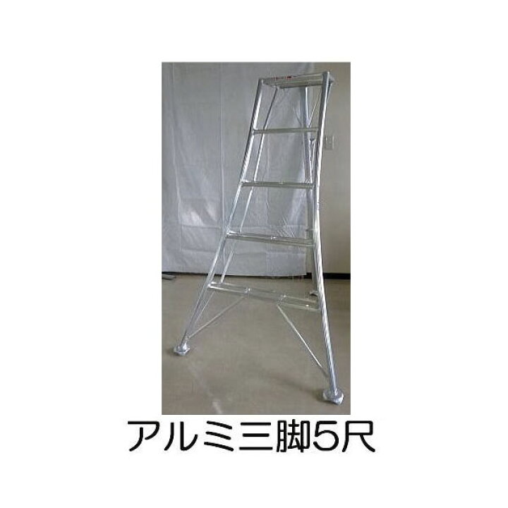 楽天市場】アルミ製 三脚脚立 5尺 150cm SIN-05 補助ステップ付き 