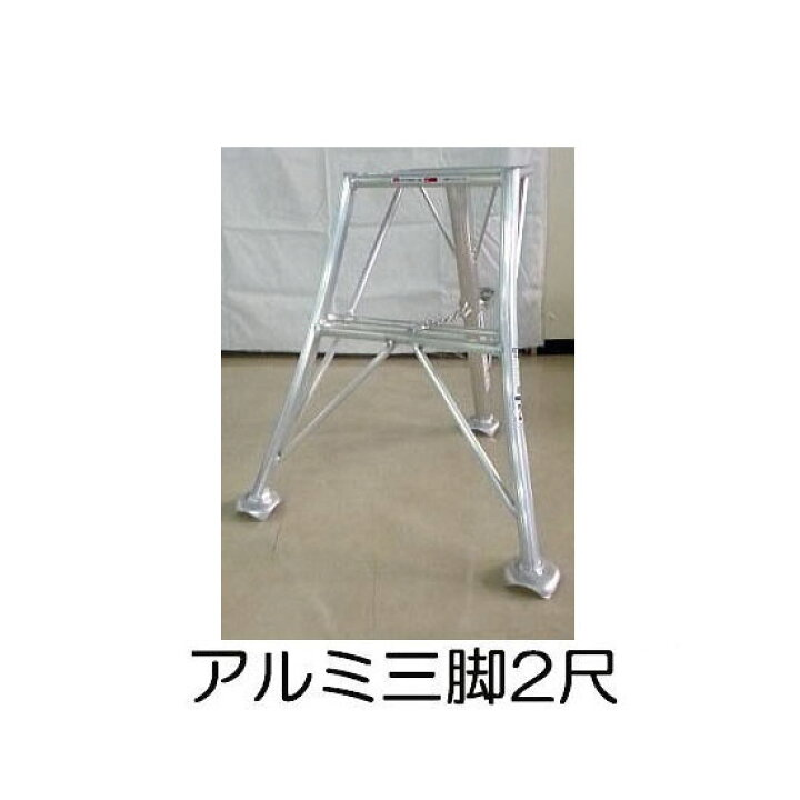 楽天市場】アルミ製 三脚脚立 2尺 60cm SIN-02 補助ステップ付き 