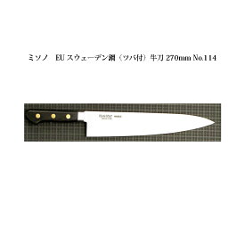 (正規品) Misono ミソノ EU カーボン鋼 (ツバ付) 牛刀 270mm No.114 (標準刃付け) 旧スウェーデン鋼シリーズ