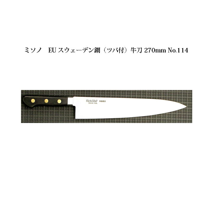楽天市場】(正規品) 左利き用 Misono ミソノ No.114 牛刀 270mm (標準 