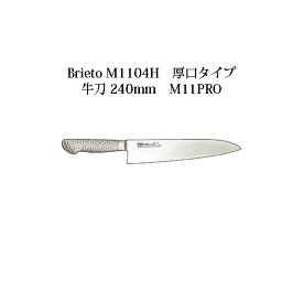 Brieto M1104H 厚口タイプ 牛刀 240mm M11PRO 片岡製作所 日本製 ブライト (24cm) 包丁 ナイフ