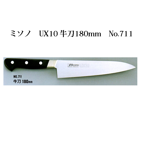 楽天市場】Misono ミソノ UX10 牛刀 180mm No.711ツバ付 ピュア