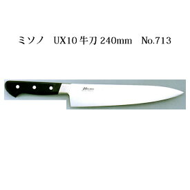 (正規品) ミソノ UX10シリーズ 牛刀 240mm No.713 ツバ付 ピュアステンレス鋼 (錆びにくい特殊鋼)［Misono 庖丁 包丁 瀧商店］　zm
