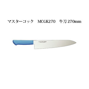 Brieto }X^[RbN RۃJ[ MCGK270  270mm Љ쏊 { uCg MASTER COOK  iCt