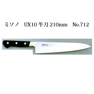 ミソノ UX10シリーズ 牛刀 210mm No.712 ツバ付 ピュアステンレス鋼 (錆びにくい特殊鋼)［Misono 庖丁 包…
