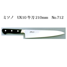 (欠品中・納期未定)Misono ミソノ UX10 牛刀 210mm No.712ツバ付 ピュアステンレス鋼 (錆びにくい特殊鋼)［庖丁 包丁 瀧商店］