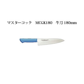 Brieto マスターコック 抗菌カラー包丁 MCGK180 牛刀 180mm 片岡製作所 日本製 ブライト MASTER COOK 包丁 ナイフ