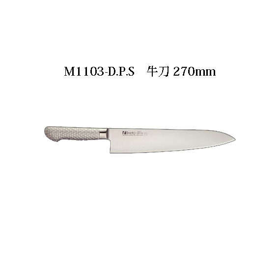 当店の記念日 片岡製作所 270mm 牛刀 M1103-D.P.S Brieto 日本製 包丁 ブライト 牛刀包丁