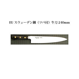 【龍の彫刻在庫あり】(正規品) Misono ミソノ EU カーボン鋼 (ツバ付) 牛刀 240mm No.113 (標準刃付け) 旧スウェーデン鋼シリーズ