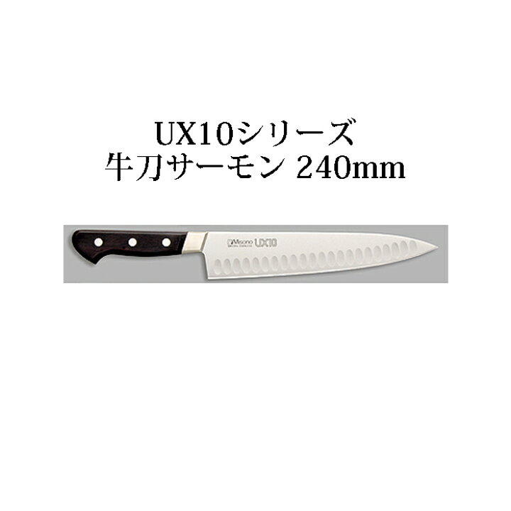 楽天市場】(正規品) ミソノ UX10 牛刀サーモン 240mm (24cm) No.763  