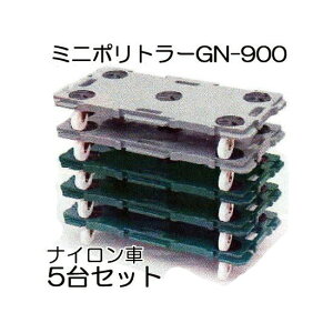 お徳5台セット 低床台車 ミニポリトラー GN-900 ナイロン車 900×450×H115mm 2色から選択 矢崎化工