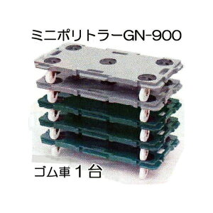 低床台車 ミニポリトラー GN-900 ゴム車 1台 900×450×H115mm 2色選択 矢崎化工 (5台特価有り)