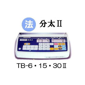 (法人限定 送料無料) 分太II (TB-6II TB-15II TB-30II 型式選択) 分太2 音声式重量選別機 宝計機製作所